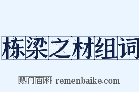 栋梁之材组词是什么意思的图片